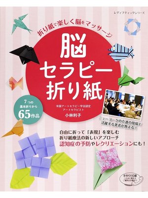 cover image of 脳セラピー折り紙